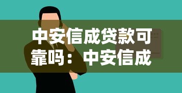 中安信成贷款可靠吗：中安信成借贷是否安全可靠