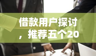 借款用户探讨，推荐五个2025最新大学生可以借钱的平台
