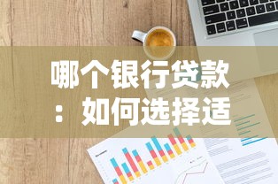哪个银行贷款：如何选择适合的银行信贷产品