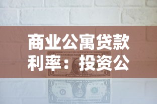 商业公寓贷款利率：投资公寓贷款利息是多少