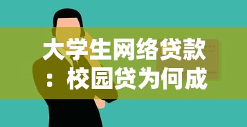 大学生网络贷款：校园贷为何成为大学生财务陷阱