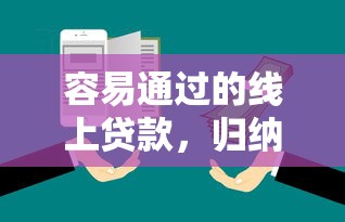 容易通过的线上贷款，归纳5个2025最新上海贷款平台