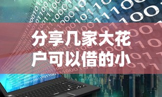 分享几家大花户可以借的小额贷，介绍五个2025最新平台征信花了可以借三五千块钱