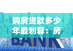 购房贷款多少年最划算：房贷期限怎么选能省几十万？