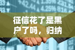征信花了是黑户了吗，归纳5个2025最新21岁可以贷款的平台