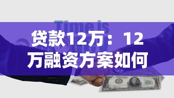 贷款12万：12万融资方案如何规划