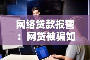 网络贷款报警：网贷被骗如何寻求警方帮助