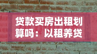 贷款买房出租划算吗：以租养贷是否明智之选