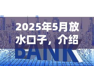 2025年5月放水口子，介绍五个2025最新平台贷款利息最低