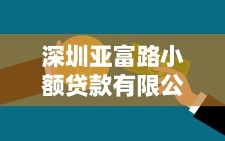 深圳亚富路小额贷款有限公司：亚富路贷款公司可靠吗