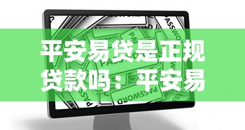 平安易贷是正规贷款吗：平安易贷靠谱吗用户评价如何