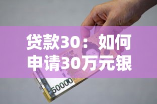 贷款30：如何申请30万元银行贷款