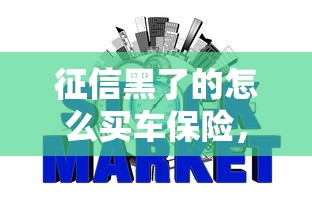 征信黑了的怎么买车保险，梳理5个2025最新和招联金融一样的贷款平台