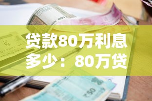 贷款80万利息多少：80万贷款30年总利息是多少