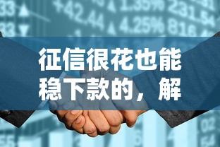 征信很花也能稳下款的，解答五家2025最新最新贷款平台
