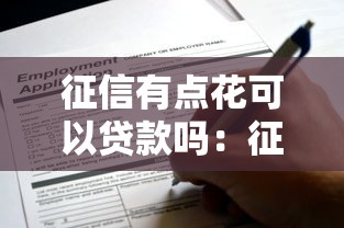 征信有点花可以贷款吗：征信花了还能申请到贷款吗