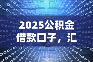2025公积金借款口子，汇总五个2025最新2025年新平台黑户也能下款这种