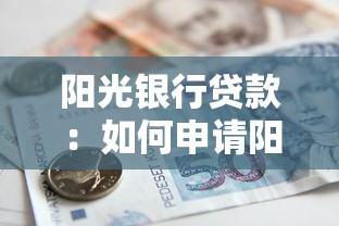 阳光银行贷款：如何申请阳光银行的个人贷款？