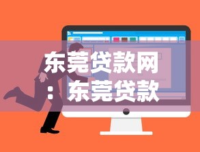 东莞贷款网：东莞贷款平台哪家可靠