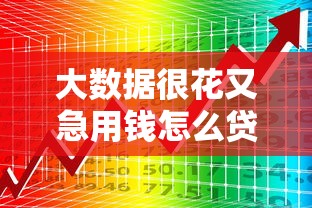 大数据很花又急用钱怎么贷，阐述5家2025最新2025专门给花户放款的平台