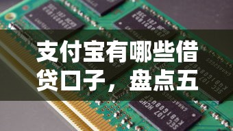 支付宝有哪些借贷口子，盘点五个2025最新评分不足可以在平台借钱