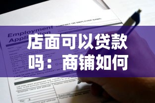 店面可以贷款吗：商铺如何申请抵押贷款