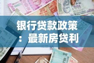 银行贷款政策：最新房贷利率调整有哪些变化