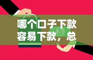 哪个口子下款容易下款，总结五个2025最新很多平台不能下款还其他平台