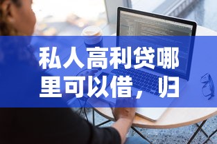 私人高利贷哪里可以借，归纳5个2025最新网贷黑户最容易最好下款的平台