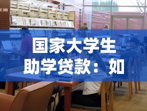 国家大学生助学贷款：如何申请高校助学贷款