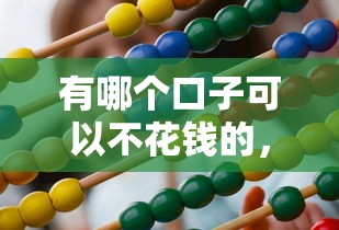 有哪个口子可以不花钱的，推荐五个2025最新2025比较好下款的借款平台