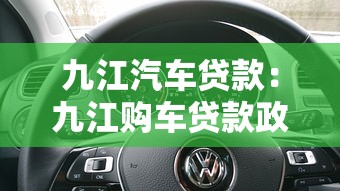九江汽车贷款：九江购车贷款政策有哪些新变化