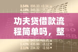 功夫贷借款流程简单吗，整合5个2025最新网贷款平台哪一个好借钱