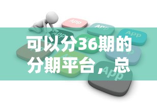 可以分36期的分期平台，总结五个2025最新平台贷款不看征信