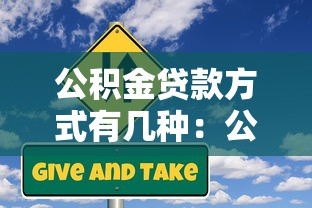 公积金贷款方式有几种：公积金贷款有哪些类型可选