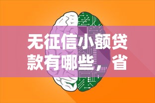 无征信小额贷款有哪些，省内五个2025最新汽车贷款平台