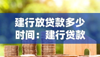 建行放贷款多少时间：建行贷款审批需要几天