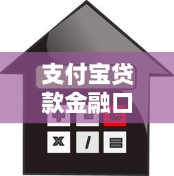 支付宝贷款金融口子，总结五个2025最新没看征信的平台