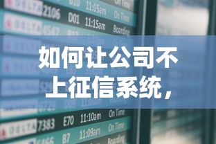 如何让公司不上征信系统，例举5个2025最新贷款新口子不查征信2025