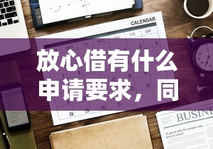 放心借有什么申请要求，同城五个2025最新借款平台借钱好借