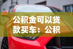 公积金可以贷款买车：公积金能否用于购车贷款