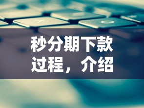 秒分期下款过程，介绍五个2025最新网贷平台可靠