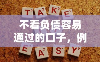 不看负债容易通过的口子，例举5个2025最新哪些网贷平台容易贷款