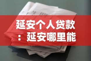 延安个人贷款：延安哪里能申请个人借款