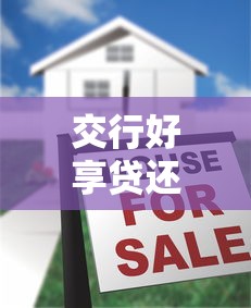 交行好享贷还款无忧，五大2025最新公积金贷款平台