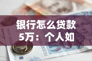 银行怎么贷款5万：个人如何向银行申请5万元贷款