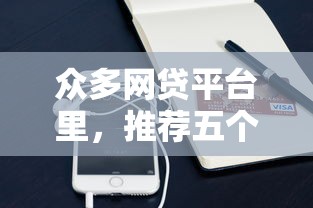 众多网贷平台里，推荐五个2025最新支付宝贷款平台
