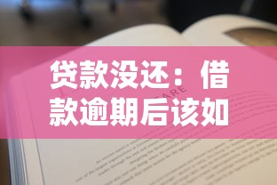 贷款没还：借款逾期后该如何处理