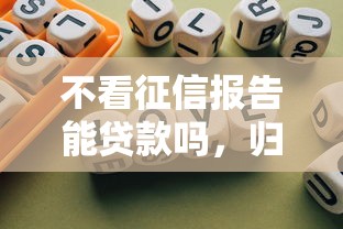 不看征信报告能贷款吗，归纳5个2025最新黑户平台最容易借到钱