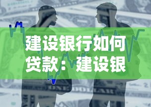 建设银行如何贷款：建设银行贷款申请步骤有哪些